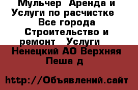 Мульчер. Аренда и Услуги по расчистке - Все города Строительство и ремонт » Услуги   . Ненецкий АО,Верхняя Пеша д.